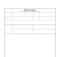 장학생추천서 장학생추천서
